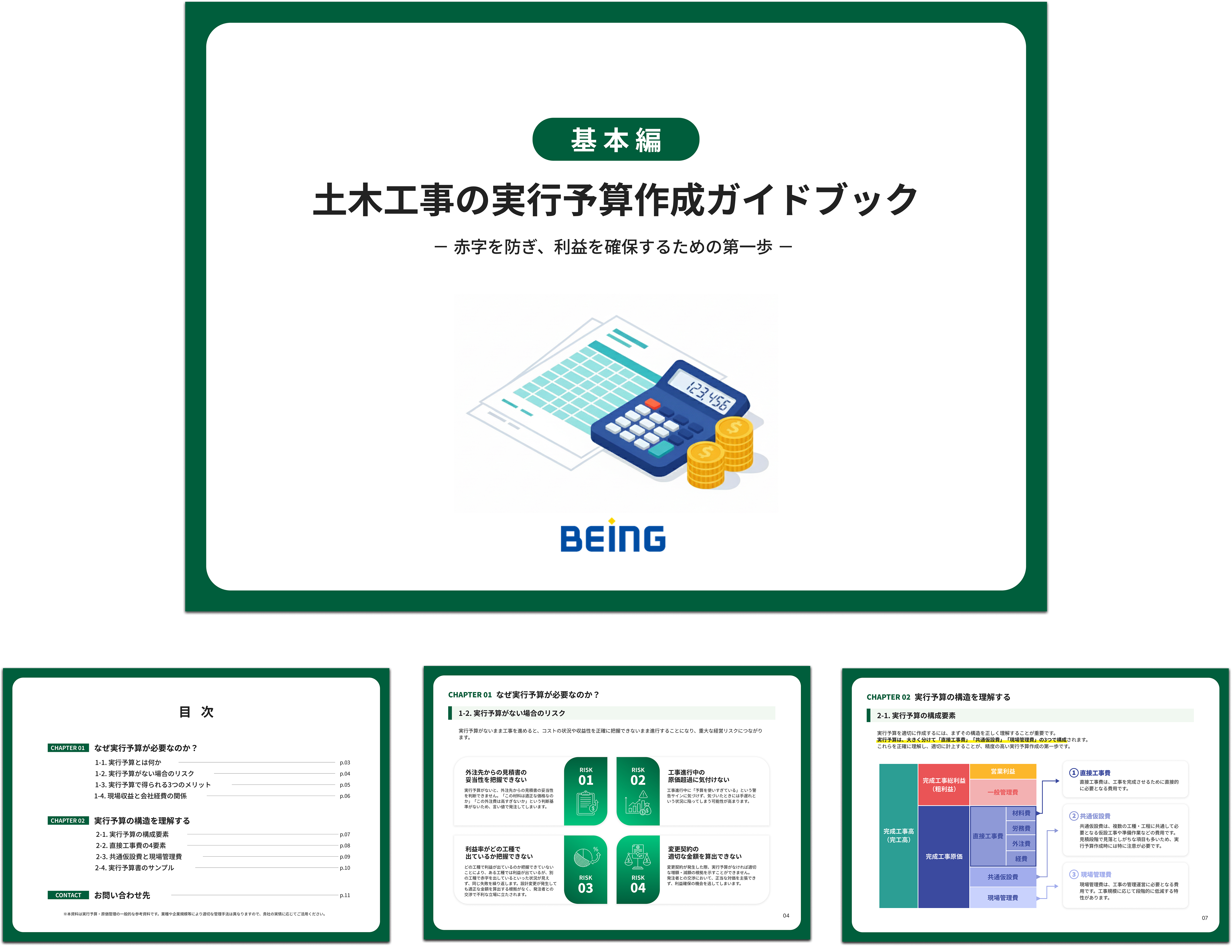 土木工事の実行予算作成ガイドブック【基本編】のイメージ